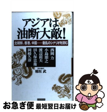 【中古】 アジアは油断大敵！ 北朝鮮、香港、中国…動乱のシナリオを読む / 西岡 力 / PHP研究所 [単行本]【ネコポス発送】