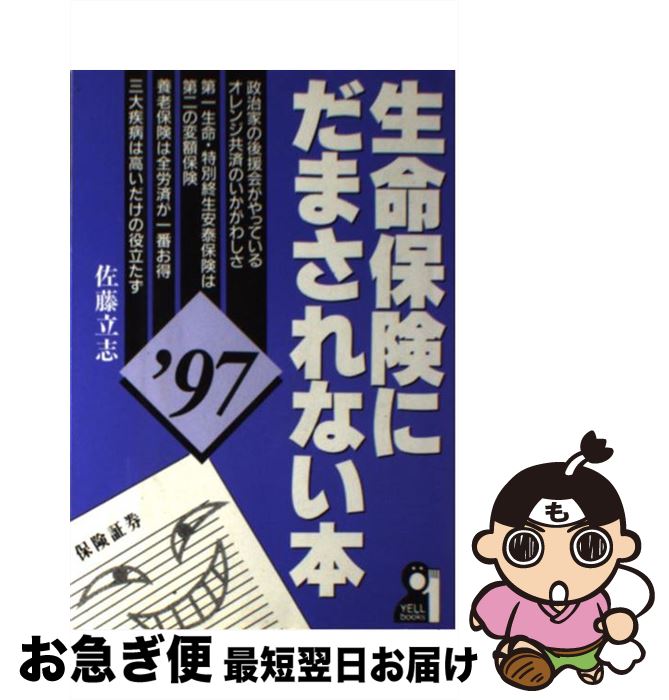 楽天もったいない本舗　お急ぎ便店【中古】 生命保険にだまされない本 ’97 / 佐藤 立志 / エール出版社 [単行本]【ネコポス発送】