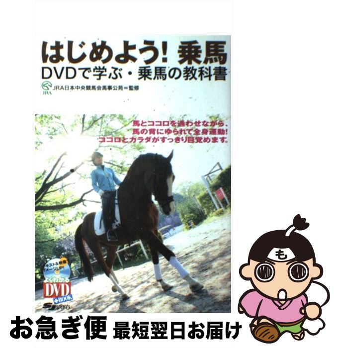 【中古】 はじめよう！乗馬 DVDで学ぶ・乗馬の教科書 / JRA日本中央競馬会馬事公苑 / スキージャーナル [単行本]【ネコポス発送】