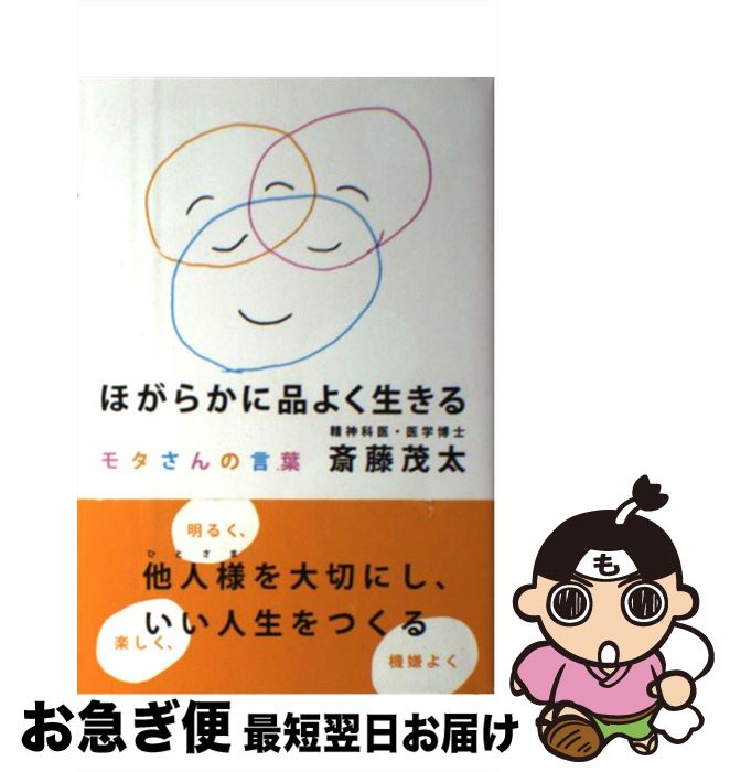 【中古】 ほがらかに品よく生きる モタさんの言葉 / 斎藤 茂太 / 新講社 [単行本]【ネコポス発送】