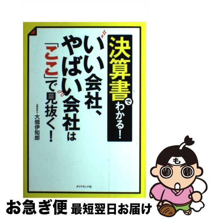 【中古】 決算書でわかる！いい会社、やばい会社は「ここ」で見抜く！ / 大畑 伊知郎 / ダイヤモンド社..
