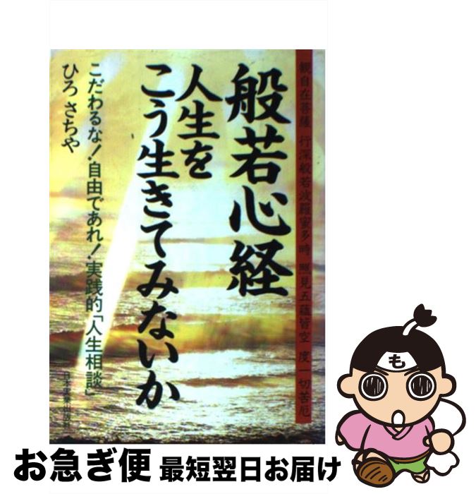 【中古】 般若心経人生をこう生きてみないか こだわるな！自由であれ！実践的「人生相談」 / ひろ さちや / 日本実業出版社 [単行本]【ネコポス発送】