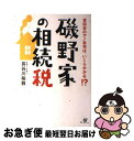 【中古】 磯野家の相続税 世田谷の