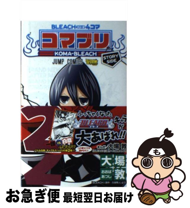 【中古】 BLEACH 4コマコマブリ 2 / 大場 敦 / 集英社 コミック 【ネコポス発送】