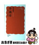 【中古】 李鴻章 東アジアの近代 / 岡本 隆司 / 岩波書店 [新書]【ネコポス発送】