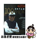 【中古】 杉原輝雄ゴルフ上達100の言葉 / 杉原 輝雄 / 日経BPマーケティング(日本経済新聞出版 [ムック]【ネコポス発送】