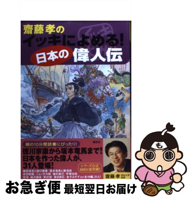 【中古】 齋藤孝のイッキによめる！日本の偉人伝 / 齋藤 孝 / 講談社 [単行本]【ネコポス発送】