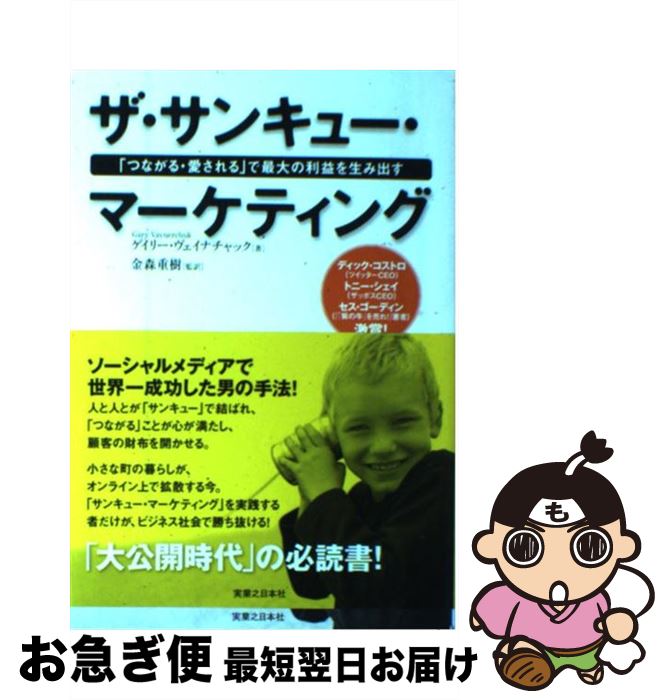 【中古】 ザ・サンキュー・マーケティング 「つながる・愛される」で最大の利益を生み出す / ゲイリー・ヴェイナチャック, 金森 重樹 / 実業之日本社 [単行本]【ネコポス発送】