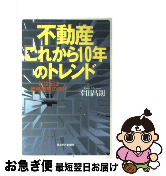 楽天もったいない本舗　お急ぎ便店【中古】 不動産これから10年のトレンド 21世紀は価格調整の時代 / 幸田 昌則 / 日経BPマーケティング（日本経済新聞出版 [単行本]【ネコポス発送】