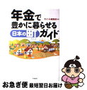 【中古】 年金で豊かに暮らせる日本の町ガイド / わいふ編集部 / 学陽書房 [単行本]【ネコポス発送】