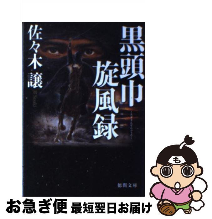 【中古】 黒頭巾旋風録 / 佐々木 譲 / 徳間書店 [文庫]【ネコポス発送】