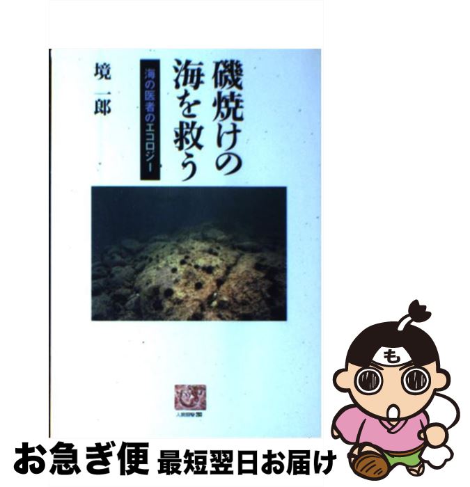 【中古】 磯焼けの海を救う 海の医者のエコロジー / 境 一郎 / 農山漁村文化協会 [単行本]【ネコポス発送】