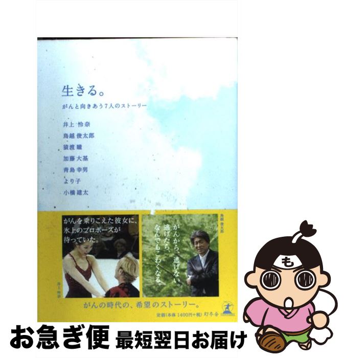 【中古】 生きる。 がんと向きあう7人のストーリー / 井上 怜奈, 鳥越俊太郎, 猿渡瞳, 加藤大基, 青島幸男, より子, 小橋建太 / 幻冬舎 [単行本]【ネコポス発送】