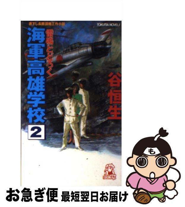 【中古】 海軍高雄学校 2 雷鳴とどろく トクマ・ノベルズ 谷恒生 新書 / 谷 恒生 / 徳間書店 [新書]【ネコポス発送】