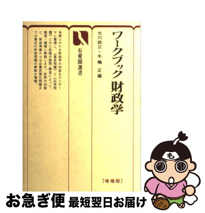 【中古】 ワークブック財政学 増補版 / 大川 政三, 牛嶋 正 / 有斐閣 [ペーパーバック]【ネコポス発送】