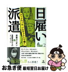 【中古】 日雇い派遣 グッドウィル、フルキャストで働く / 派遣ユニオン, 斎藤 貴男 / 旬報社 [単行本]【ネコポス発送】