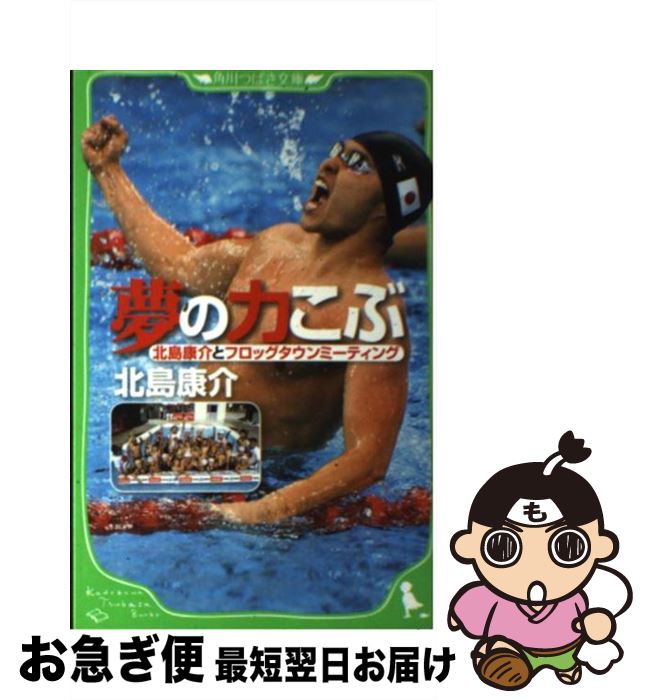 【中古】 夢の力こぶ 北島康介とフロッグタウンミーティング / 北島 康介, 田中 章義 / 角川グループパブリッシング [単行本]【ネコポス発送】