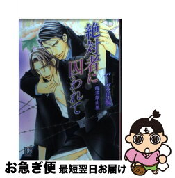 【中古】 絶対者に囚われて / バーバラ片桐, 海老原由里 / ブライト出版 [文庫]【ネコポス発送】