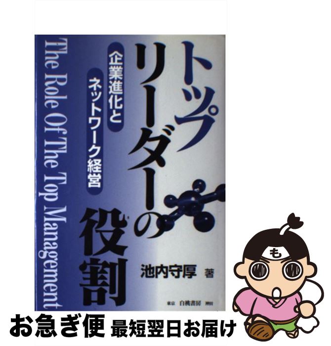 【中古】 トップリーダーの役割 企業進化とネットワーク経営 / 池内 守厚 / 白桃書房 [単行本]【ネコポス発送】