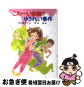 【中古】 こわーい宿題！！ゆうれい事件 / 肥田 美代子, 若菜 等 / ポプラ社 [単行本]【ネコポス発送】