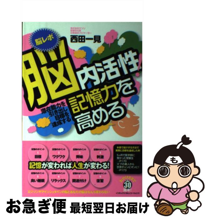 【中古】 脳内活性！記憶力を高める 潜在能力を引き出し目標を達成する / 西田 一見 / インデックス・..