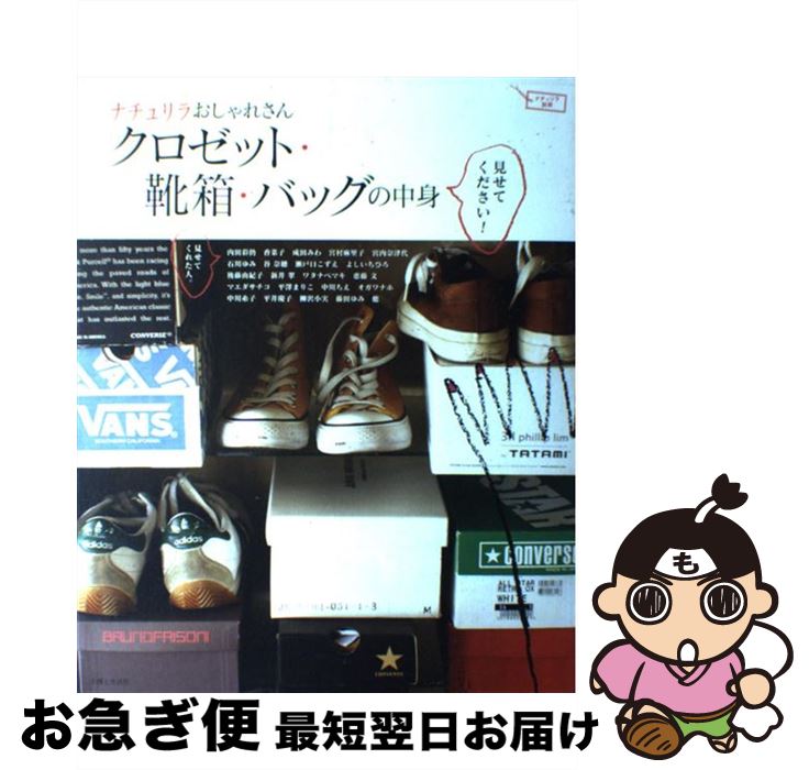 【中古】 ナチュリラおしゃれさんクロゼット・靴箱・バッグの中身見せてください！ / ナチュリラ編集部 / 主婦と生活社 [ムック]【ネコポス発送】