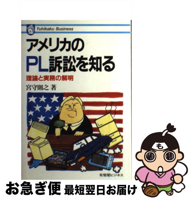 【中古】 アメリカのPL訴訟を知る 理論と実務の解明 / 宮守 則之 / 有斐閣 [単行本]【ネコポス発送】
