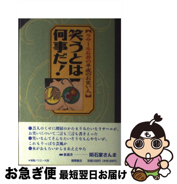 【中古】 笑うとは何事だ！ ラサール石井の平成のお笑い人 / ラサール石井 / 徳間書店 [単行本]【ネコポス発送】