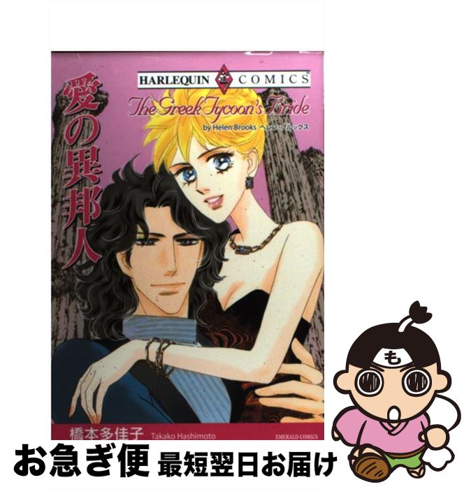 【中古】 愛の異邦人 / ヘレン・ブルックス, 橋本 多佳子 / 宙出版 [コミック]【ネコポス発送】