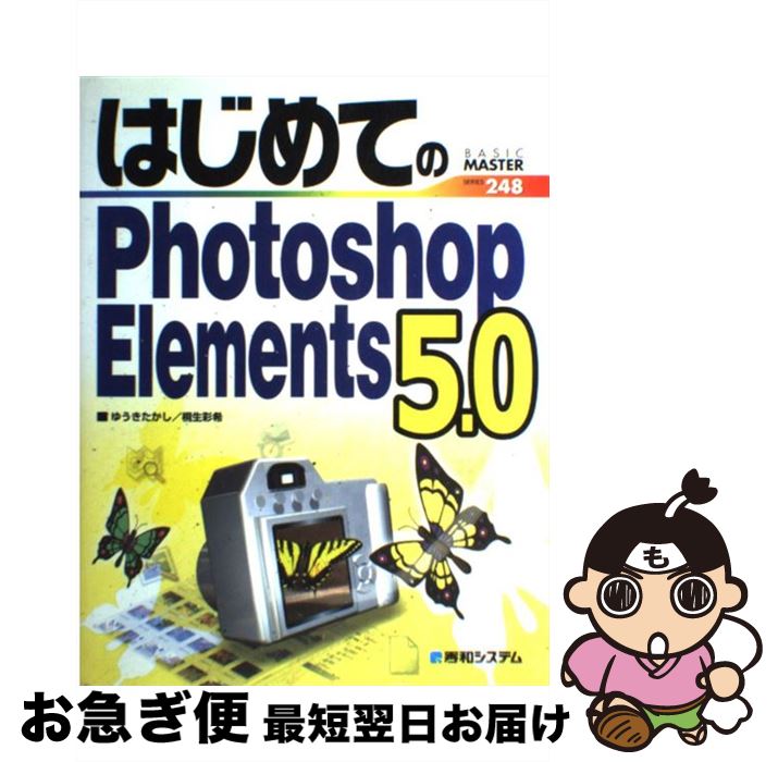 【中古】 はじめてのPhotoshop Elements 5．0 / ゆうき たかし, 桐生 彩希 / 秀和システム 単行本 【ネコポス発送】