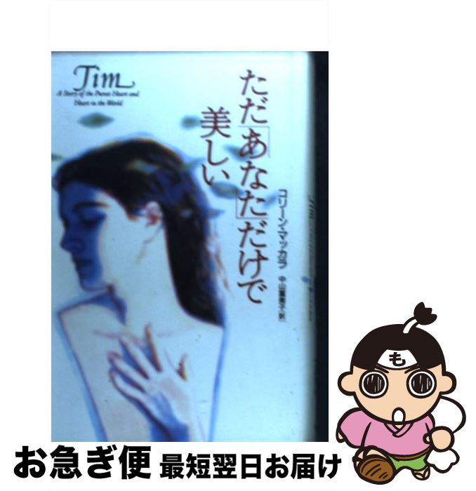 【中古】 ただ「あなた」だけで美しい / コリーン マッカラ, Colleen McCullough, 中山 富美子 / PHP研究所 単行本 【ネコポス発送】