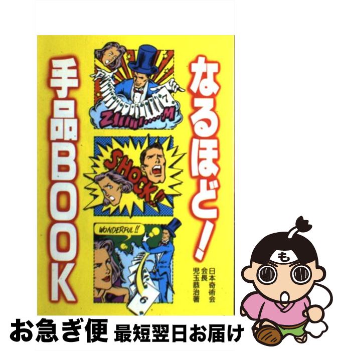 【中古】 なるほど！手品BOOK / 児玉 恭治 / 高橋書店 [単行本]【ネコポス発送】