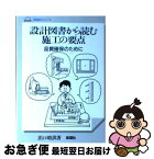 【中古】 設計図書から読む施工の要点 品質確保のために / 出口 晴洪 / 彰国社 [単行本]【ネコポス発送】