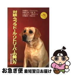 【中古】 対談・ラブラドール・リトリーバーの飼い方 / 愛犬の友編集部 / 誠文堂新光社 [単行本]【ネコポス発送】