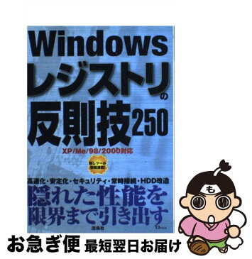 【中古】 Windowsレジストリの反則技250 XP／Me／98／2000対応 / 宝島社 / 宝島社 [ムック]【ネコポス発送】