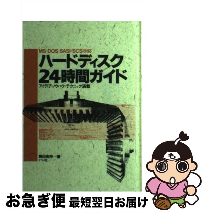 【中古】 ハードディスク24時間ガイ