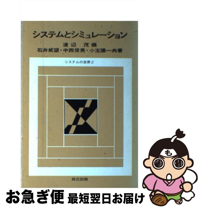 【中古】 システムとシミュレーション / 石井 威望, 小玉 陽一, 渡辺 茂 / 共立出版 単行本 【ネコポス発送】