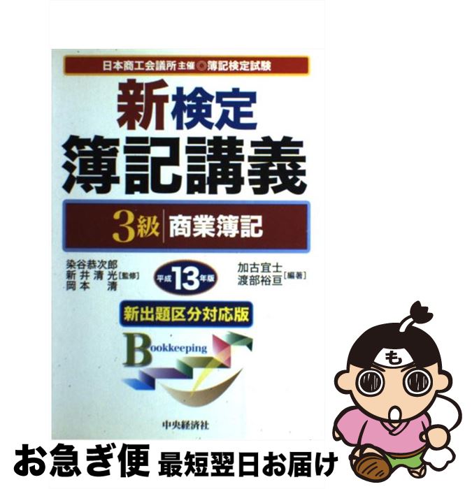 【中古】 新検定簿記講義3級商業簿記 平成13年版 / 加古 宜士, 渡部 裕亘 / 中央経済グループパブリッシング [単行本]【ネコポス発送】