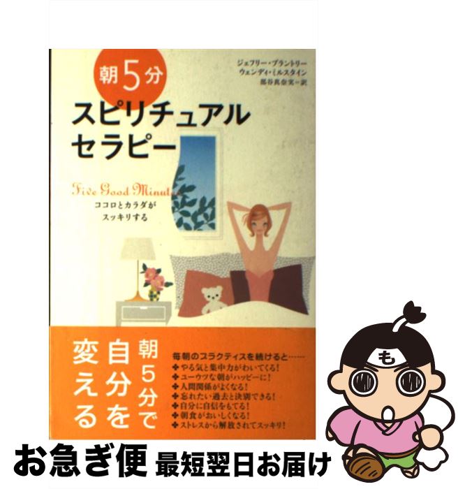  朝5分スピリチュアル・セラピー ココロとカラダがスッキリする / ジェフリー ブラントリー, ウェンディ ミルスタイン, 部谷 真奈実 / 主婦の友社 