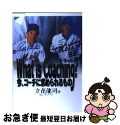 【中古】 What　is　coaching？ 今、コーチに求められるもの / 立花 龍司 / 日刊スポーツPRESS [単行本]【ネコポス発送】