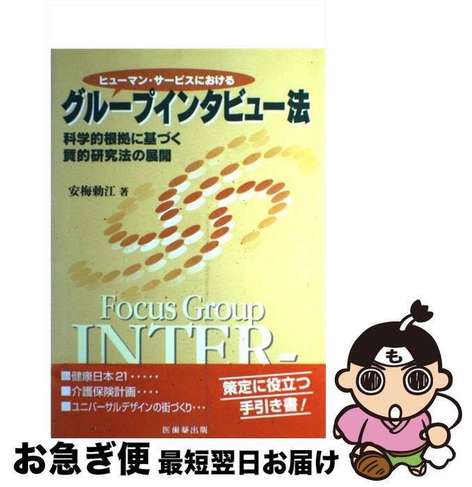 【中古】 ヒューマン・サービスにおけるグループインタビュー法 科学的根拠に基づく質的研究法の展開 /..