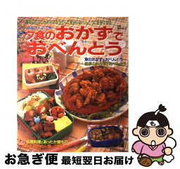 【中古】 夕食のおかずでおべんとう かあさんの工夫 / パッチワーク通信社 / パッチワーク通信社 [ムック]【ネコポス発送】