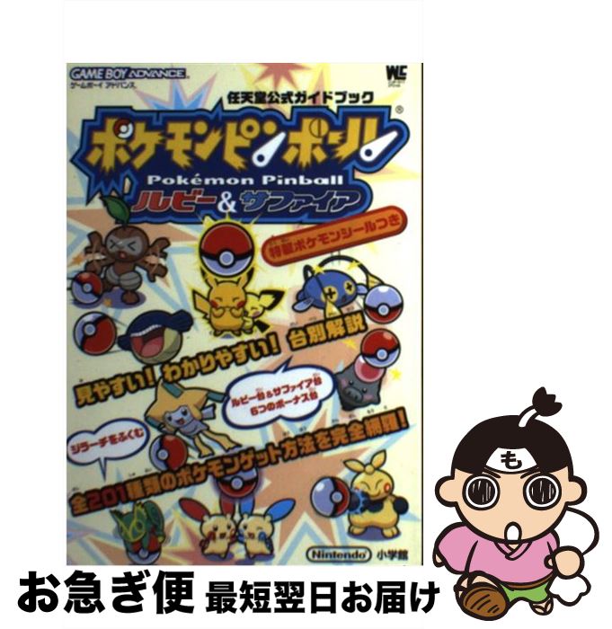 【中古】 ポケモンピンボールルビー＆サファイア 任天堂公式ガイドブック ゲームボーイアドバンス / 小学館 / 小学館 ムック 【ネコポス発送】