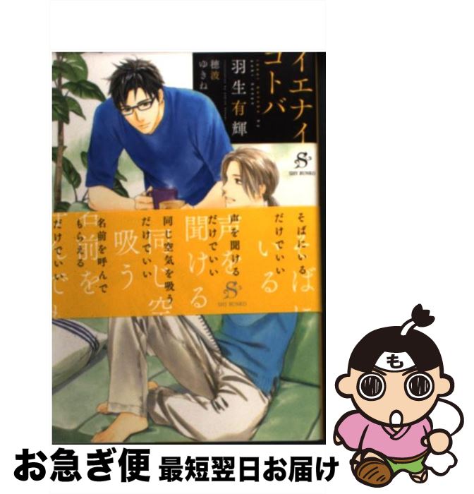 【中古】 イエナイコトバ / 羽生 有輝, 穂波 ゆきね / 大洋図書 [文庫]【ネコポス発送】