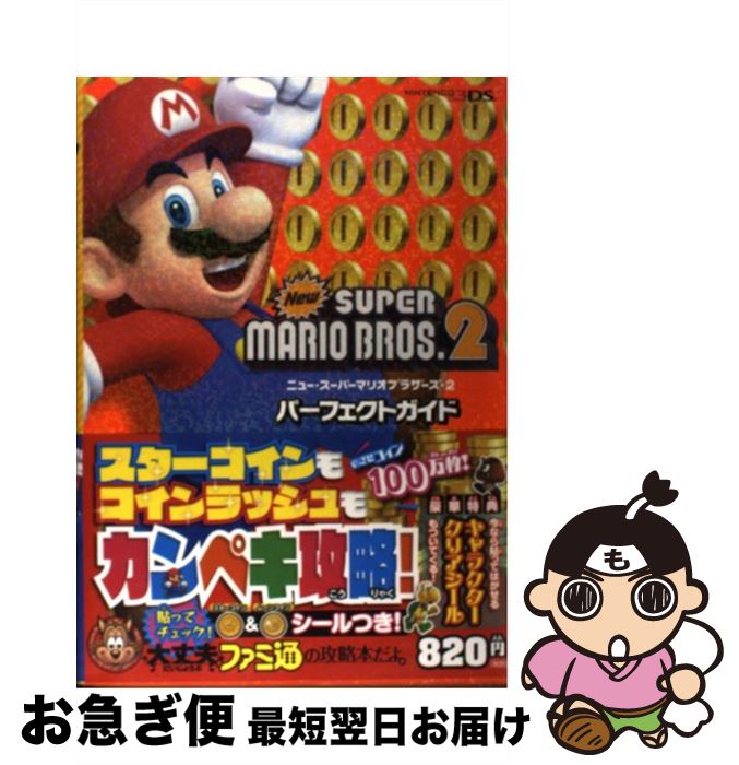 【中古】 Newスーパーマリオブラザーズ2パーフェクトガイド NINTENDO3DS / 週刊ファミ通編集部, ファミ通書籍編集部 / エンタ 単行本（ソフトカバー） 【ネコポス発送】