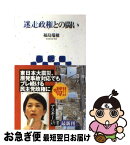 【中古】 迷走政権との闘い / 福島瑞穂 / アスキー・メディアワークス [新書]【ネコポス発送】