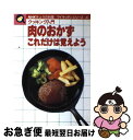 楽天もったいない本舗　お急ぎ便店【中古】 クッキング入門肉のおかず これだけは覚えよう / 日本放送出版協会 / NHK出版 [単行本]【ネコポス発送】