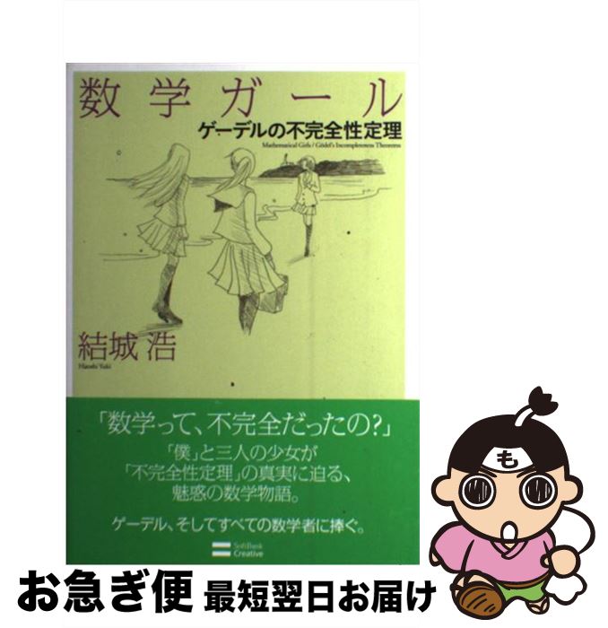 【中古】 数学ガール ゲーデルの不完全性定理 / 結城 浩 / SBクリエイティブ [ペーパーバック]【ネコポス発送】