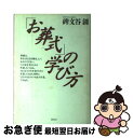 【中古】 「お葬式」の学び方 / 碑文谷 創 / 講談社 [単行本]【ネコポス発送】