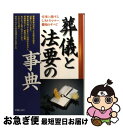 【中古】 葬儀と法要の事典 弔事に関するしきたり、マナー、費用のすべて / 新星出版社 / 新星出版社 [単行本]【ネコポス発送】